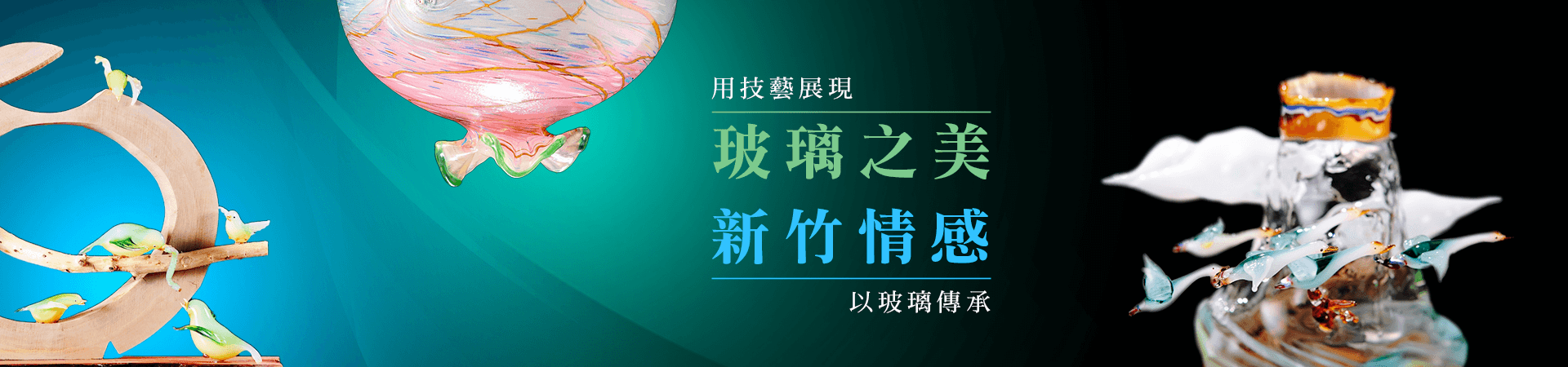 用技藝展現玻璃之美 以玻璃傳承新竹情感 用技藝展現玻璃之美 以玻璃傳承新竹情感